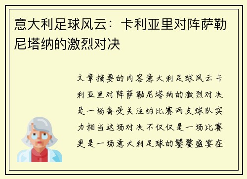 意大利足球风云：卡利亚里对阵萨勒尼塔纳的激烈对决