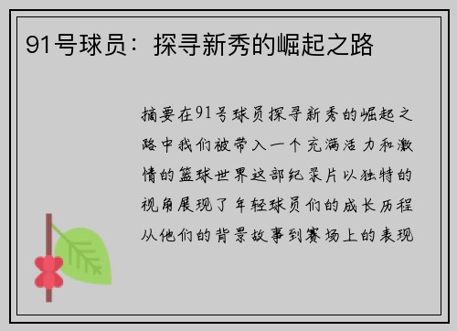 91号球员：探寻新秀的崛起之路