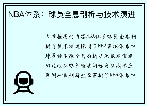 NBA体系：球员全息剖析与技术演进