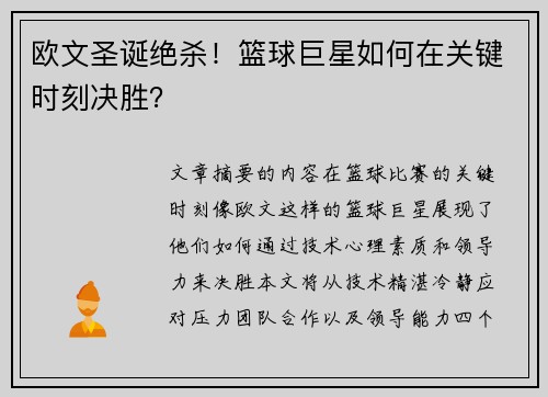 欧文圣诞绝杀！篮球巨星如何在关键时刻决胜？