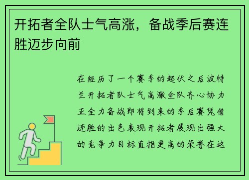 开拓者全队士气高涨，备战季后赛连胜迈步向前