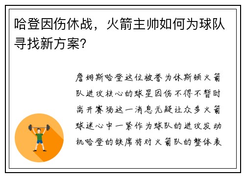 哈登因伤休战，火箭主帅如何为球队寻找新方案？