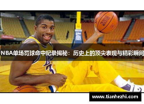 NBA单场罚球命中纪录揭秘：历史上的顶尖表现与精彩瞬间