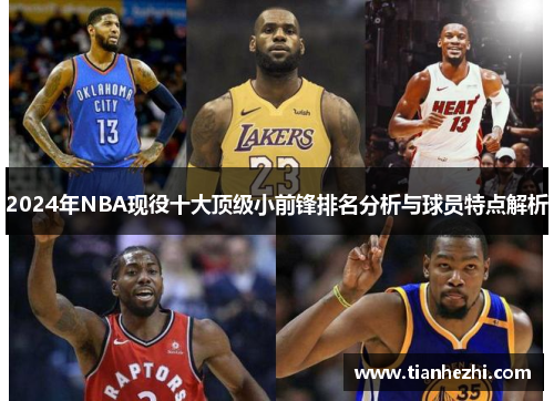 2024年NBA现役十大顶级小前锋排名分析与球员特点解析