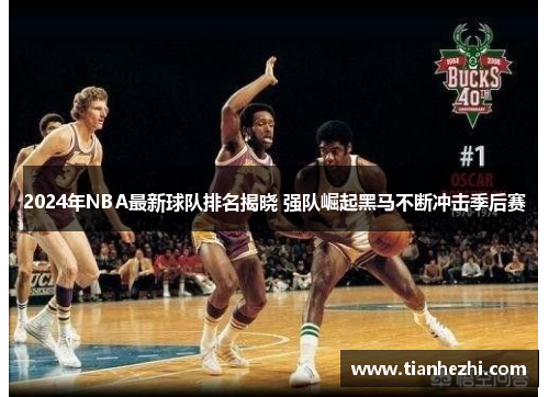 2024年NBA最新球队排名揭晓 强队崛起黑马不断冲击季后赛