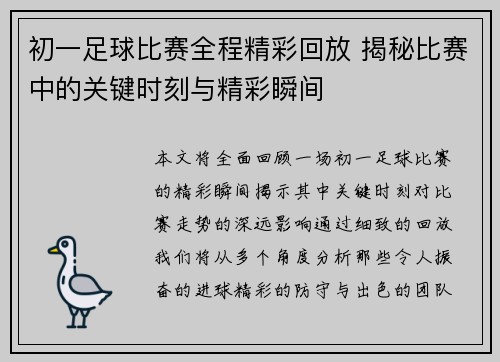 初一足球比赛全程精彩回放 揭秘比赛中的关键时刻与精彩瞬间